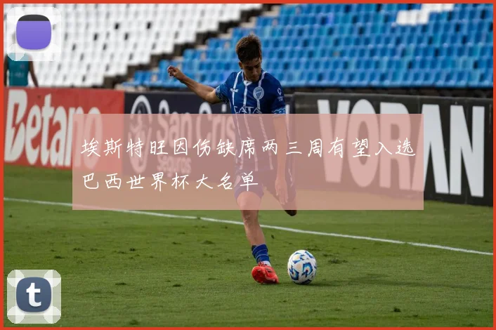 埃斯特旺因伤缺席两三周有望入选巴西世界杯大名单