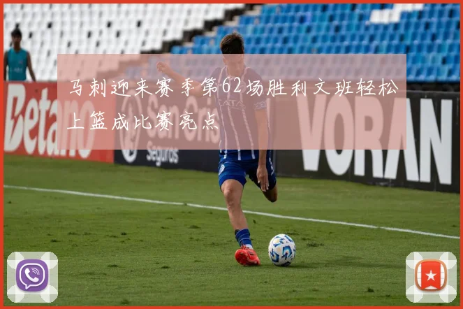 马刺迎来赛季第62场胜利文班轻松上篮成比赛亮点